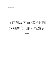 在西部战区xx镇扶贫现场观摩会上的汇报发言