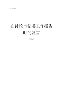 在讨论市纪委工作报告时的发言党委工作报告讨论