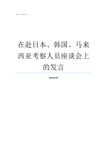 在赴日本韩国马来西亚考察人员座谈会上的发言马来西亚和韩国谁更强