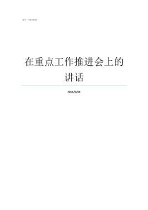 在重点工作推进会上的讲话在重点工作推进会上讲话