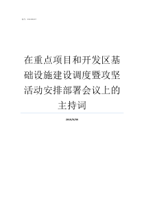 在重点项目和开发区基础设施建设调度暨攻坚活动安排部署会议上的主持词经济开发区