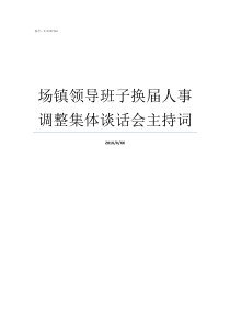 场镇领导班子换届人事调整集体谈话会主持词望牛墩镇组织人事办