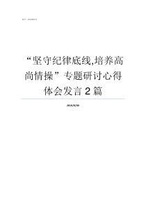 坚守纪律底线培养高尚情操专题研讨心得体会发言2篇打牢纪律底线