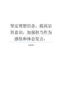 坚定理想信念提高宗旨意识加强担当作为感悟和体会发言如何坚定理想信念