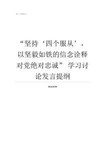 坚持四个服从以坚毅如铁的信念诠释对党绝对忠诚nbsp学习讨论发言提纲四个服从是