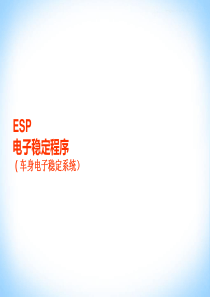 ESP电子稳定系统的认识