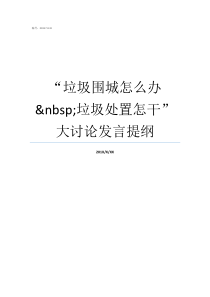 垃圾围城怎么办nbsp垃圾处置怎干大讨论发言提纲垃圾