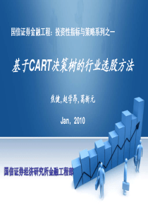 PPT：基于CART决策树的行业选股方法_赵学昂_路演