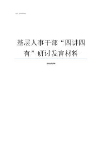 基层人事干部四讲四有研讨发言材料