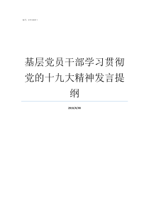 基层党员干部学习贯彻党的十九大精神发言提纲