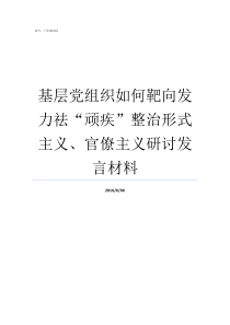 基层党组织如何靶向发力祛顽疾整治形式主义官僚主义研讨发言材料原发灶不确定的转移癌靶向药