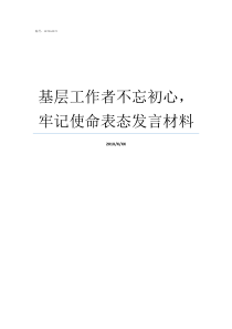 基层工作者不忘初心牢记使命表态发言材料基层如何不忘初心