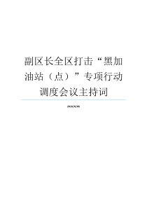 大副区长该区市委常委加油站专项副区长主持词办公会议