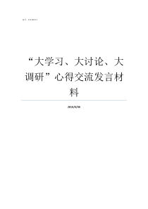 大学习大讨论大调研心得交流发言材料