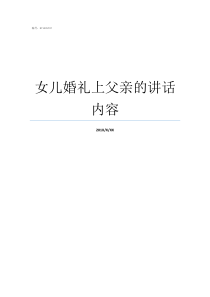 女儿婚礼上父亲的讲话内容女儿婚礼父亲简短讲话