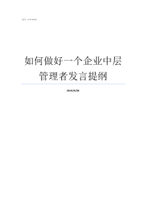 如何做好一个企业中层管理者发言提纲怎么样做好企业