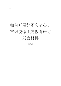 如何开展好不忘初心牢记使命主题教育研讨发言材料要以好的作风开展不忘初心