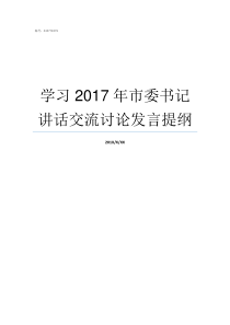 学习2017年市委书记讲话交流讨论发言提纲