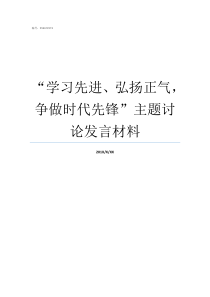 学习先进弘扬正气争做时代先锋主题讨论发言材料