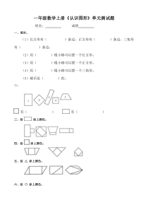 一年级上册数学四单元认识图形练习题