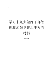 学习十九大做好干部管理和加强党建水平发言材料