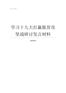 学习十九大打赢脱贫攻坚战研讨发言材料