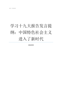 学习十九大报告发言提纲中国特色社会主义进入了新时代