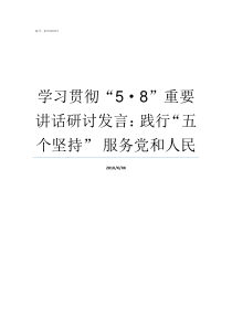 学习贯彻58重要讲话研讨发言践行五个坚持nbsp服务党和人民