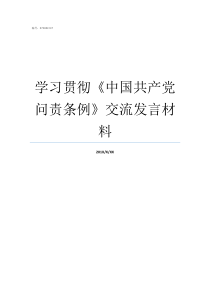 学习贯彻中国共产党问责条例交流发言材料