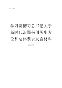 学习贯彻习总书记关于新时代治蜀兴川历史方位和总体要求发言材料