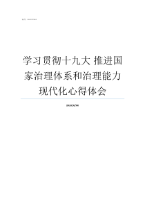 学习贯彻十九大nbsp推进国家治理体系和治理能力现代化心得体会