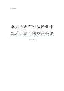 学员代表在军队转业干部培训班上的发言提纲