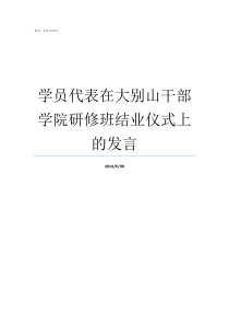 学员代表在大别山干部学院研修班结业仪式上的发言大别山干部学院怎么样