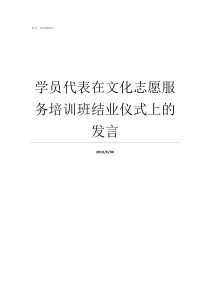 学员代表在文化志愿服务培训班结业仪式上的发言