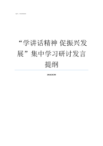 学讲话精神nbsp促振兴发展集中学习研讨发言提纲乡村振兴战略会议讲话