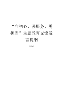 守初心强服务勇担当主题教育交流发言提纲守初心担使命主题发言