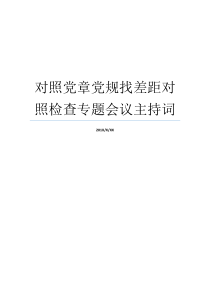 对照党章党规找差距对照检查专题会议主持词党章党规党纪