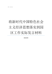 将新时代中国特色社会主义经济思想落实到园区工作实际发言材料新思想心得体会