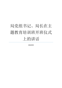 局党组书记局长在主题教育培训班开班仪式上的讲话