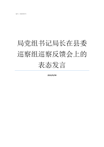 局党组书记局长在县委巡察组巡察反馈会上的表态发言局是局长大还是党组书记大