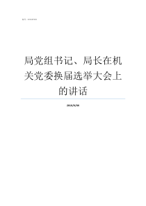 局党组书记局长在机关党委换届选举大会上的讲话局是局长大还是党组书记大