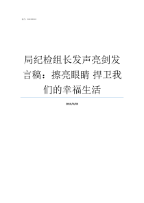 局纪检组长发声亮剑发言稿擦亮眼睛nbsp捍卫我们的幸福生活