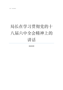 局长在学习贯彻党的十八届六中全会精神上的讲话