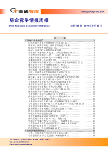 XXXX年8月房企竞争情报周报_39页_高通智库