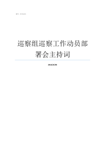 巡察组巡察工作动员部署会主持词巡察主持词