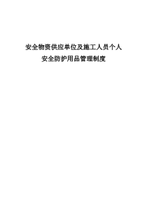 安全物资供应单位及施工人员个人安全防护用品管理制度