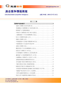 XXXX年9月房企竞争情报_43页_高通智库