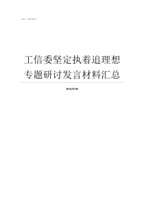 工信委坚定执着追理想专题研讨发言材料汇总坚持坚定执着追理想