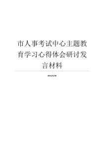 市人事考试中心主题教育学习心得体会研讨发言材料考试中心