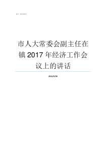 市人大常委会副主任在镇2017年经济工作会议上的讲话